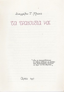 Καταγραφή Τραγουδιών Ευαγγέλου Πλακιά