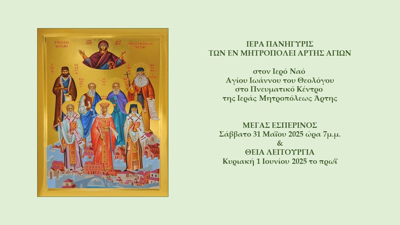 Ιερά Πανήγυρις των εν Μητροπόλει Άρτης Αγίων