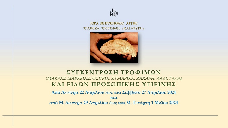 Συγκέντρωση τροφίμων για την Τράπεζα Τροφίμων "ΚΑΤΑΦΥΓΗ"