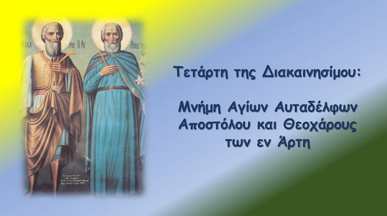 Μνήμη των Αγίων Αυταδέλφων Αποστόλου και Θεοχάρους των εν Άρτη