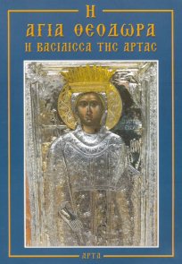 Η Αγία Θεοδώρα