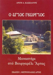 Ο Άγιος Γεώργιος - Μοναστήρι στο Βουργαρέλι Άρτας