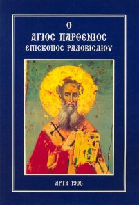 Ο Άγιος Παρθένιος Επίσκοπος Ραδοβισδίου