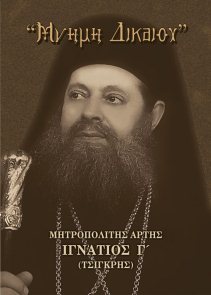 Μνήμη Δικαίου - Μητροπολίτης Ιγνάτιος Γ'