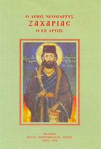 Ο Άγιος Νεομάρτυς Ζαχαρίας ο Εξ' Άρτης