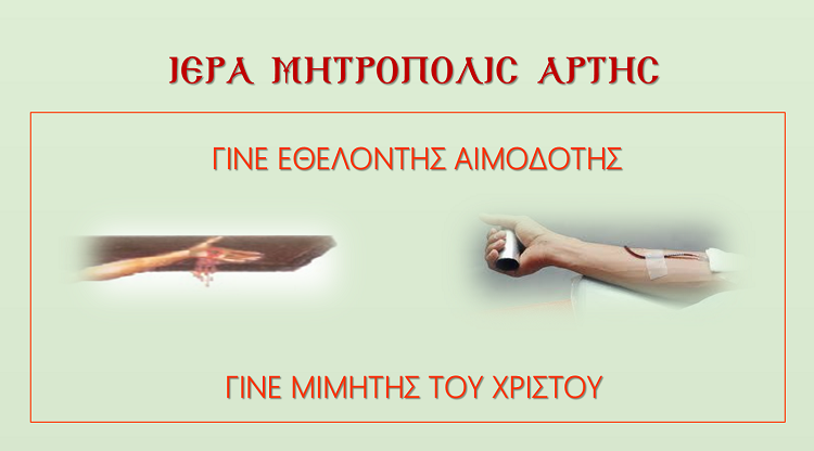 Γίνε εθελοντής αιμοδότης. Γίνε μιμητής του Χριστού