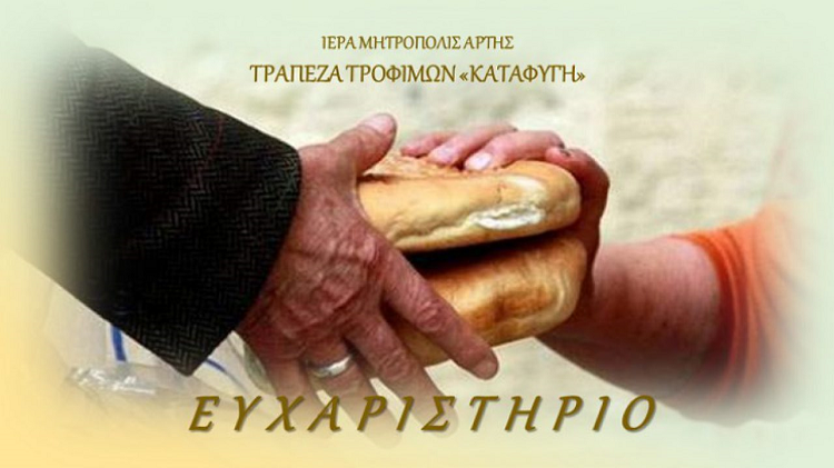 Ευχαριστήριο Τράπεζας Τροφίμων "ΚΑΤΑΦΥΓΗ"