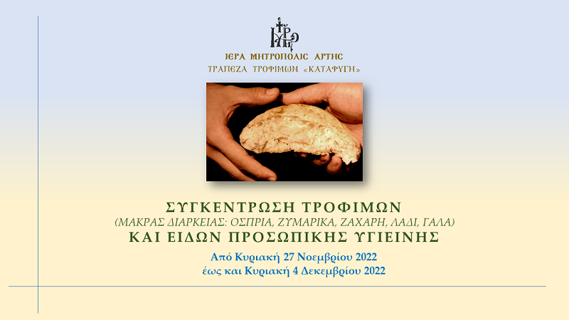 Συγκέντρωση Τροφίμων & Ειδών Προσωπικής Υγιεινής