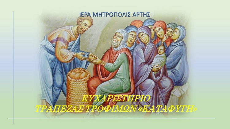ΕΥΧΑΡΙΣΤΗΡΙΟ ΤΡΑΠΕΖΑΣ ΤΡΟΦΙΜΩΝ ΚΑΤΑΦΥΓΗ