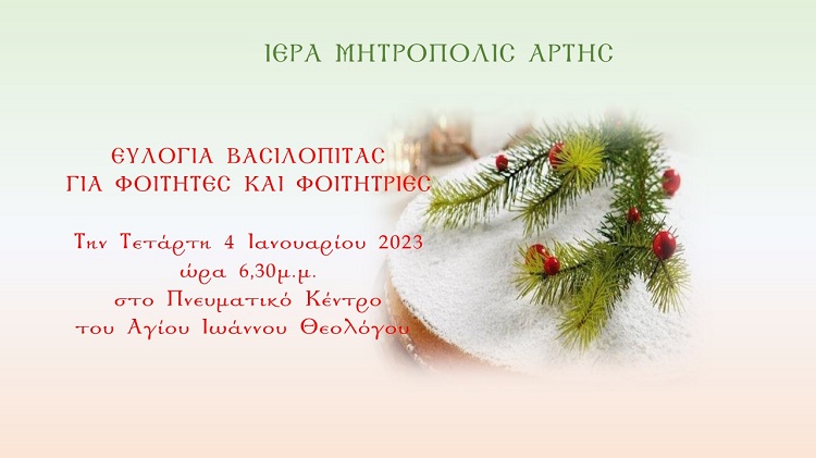 ΒΑΣΙΛΟΠΙΤΑ ΓΙΑ ΦΟΙΤΗΤΕΣ & ΦΟΙΤΗΤΡΙΕΣ