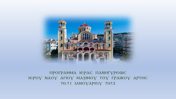ΠΡΟΓΡΑΜΜΑ ΙΕΡΑΣ ΠΑΝΗΓΥΡΕΩΣ ΙΕΡΟΥ ΝΑΟΥ ΑΓΙΟΥ ΜΑΞΙΜΟΥ ΤΟΥ ΓΡΑΙΚΟΥ ΑΡΤΗΣ