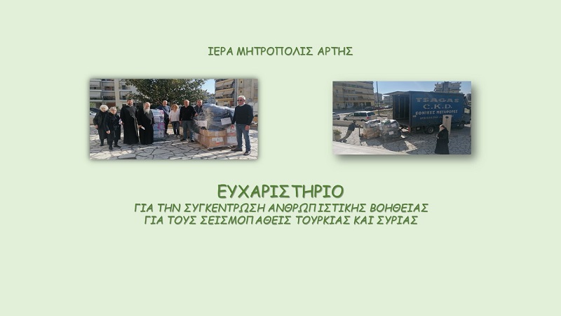 Ευχαριστήριο Μητροπόλεως Άρτης για βοήθεια σεισμοπλήκτων