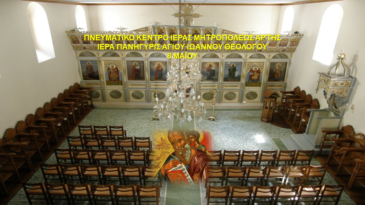 Πανήγυρις Αγίου Ιωάννου του Θεολόγου