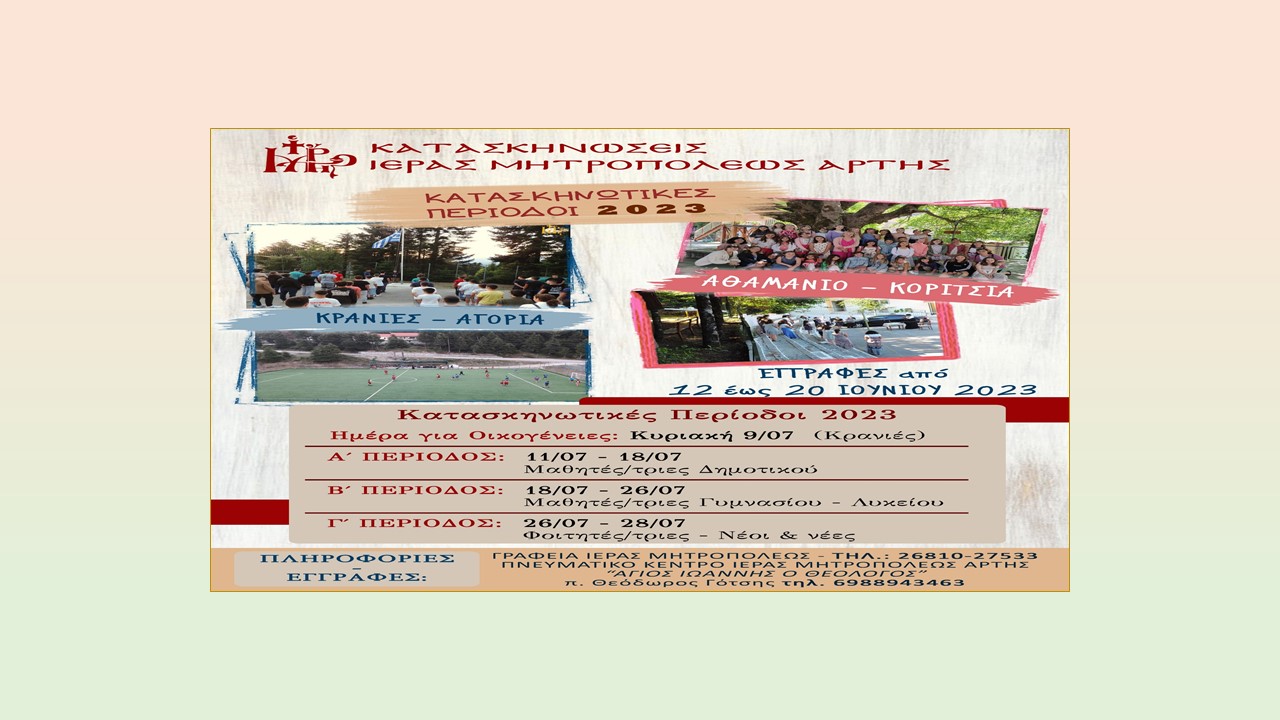 ΚΑΤΑΣΚΗΝΩΣΕΙΣ ΙΕΡΑΣ ΜΗΤΡΟΠΟΛΕΩΣ ΑΡΤΗΣ (ΠΕΡΙΟΔΟΙ ΑΡΡΕΝΩΝ-ΘΗΛΕΩΝ)