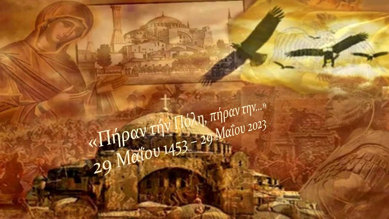 «Πήραν τήν Πόλη, πήραν την…» 1453 – 2023