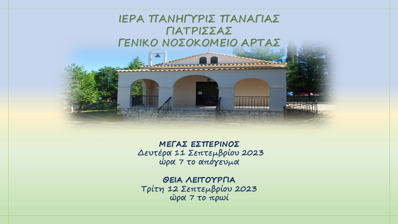 ΙΕΡΑ ΠΑΝΗΓΥΡΙΣ ΠΑΝΑΓΙΑΣ ΓΙΑΤΡΙΣΣΑΣ ΓΕΝΙΚΟ ΝΟΣΟΣΚΟΜΕΙΟ ΑΡΤΑΣ
