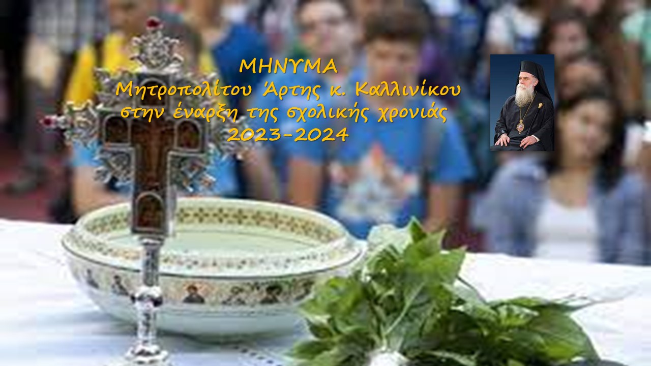 ΜΗΝΥΜΑ Μητροπολίτου Άρτης κ. Καλλινίκου στην έναρξη της σχολικής χρονιάς 2023-2024