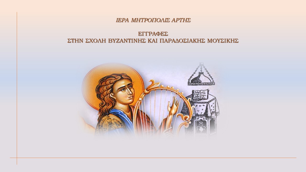 Εγγραφές έτους 2025-26 στην Σχολή Βυζαντινής & Παραδοσιακής Μουσικής