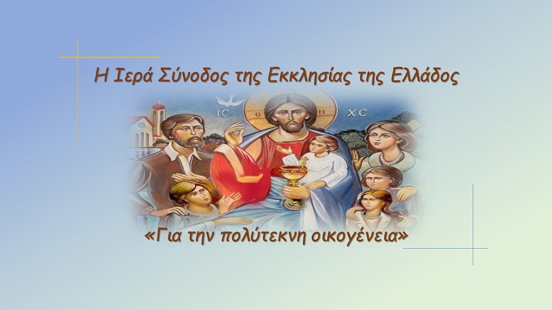 Η Ιερά Σύνοδος για την πολύτεκνη οικογένεια