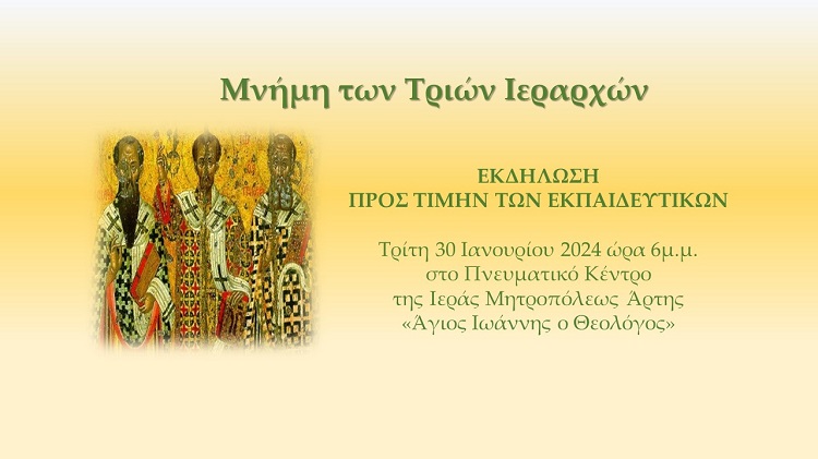 Εκδήλωση για τους Τρεις Ιεράρχες