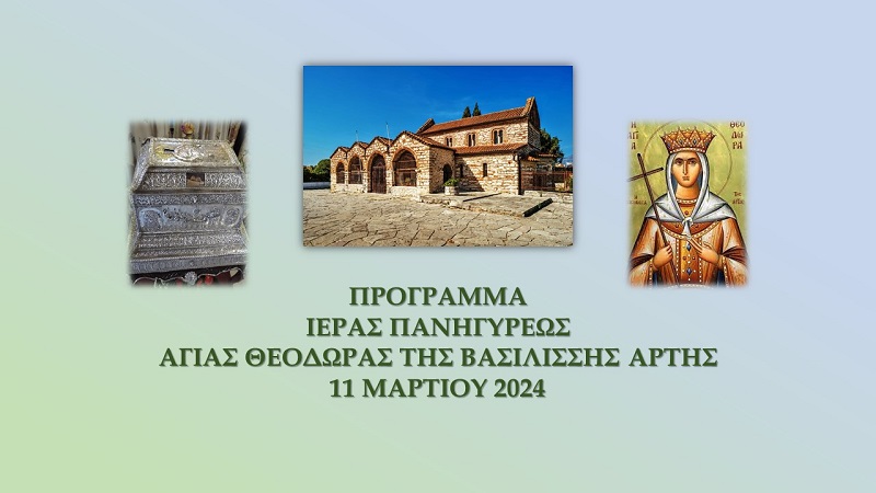 Πρόγραμμα Ιεράς Πανηγύρεως Αγίας Θεοδώρας της Βασιλίσσης Άρτης