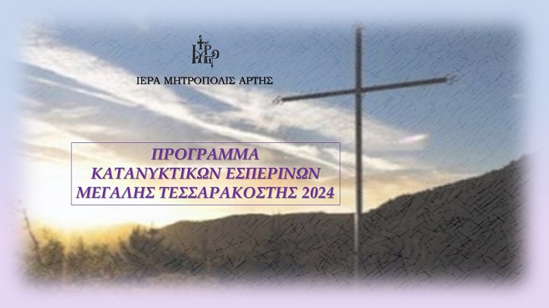 Πρόγραμμα Κατανυκτικών Εσπερινών 2024