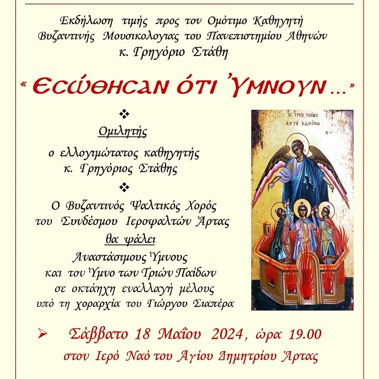 Μουσικολογική Εκδήλωση: "ΕΣΩΘΗΣΑΝ ΟΤΙ ΥΜΝΟΥΝ..."