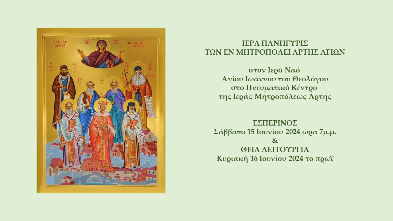 Εορτασμός των εν Μητροπόλει Άρτης Αγίων