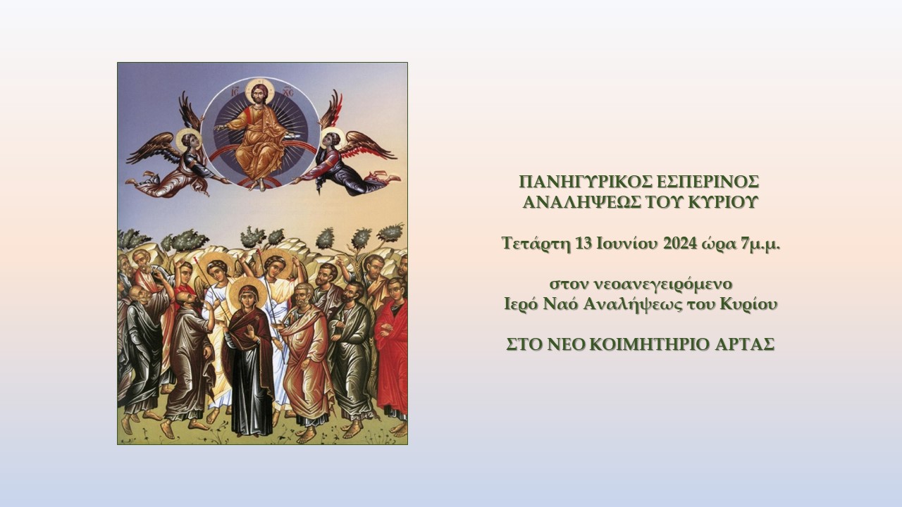 Πανηγυρικός Εσπερινός Αναλήψεως