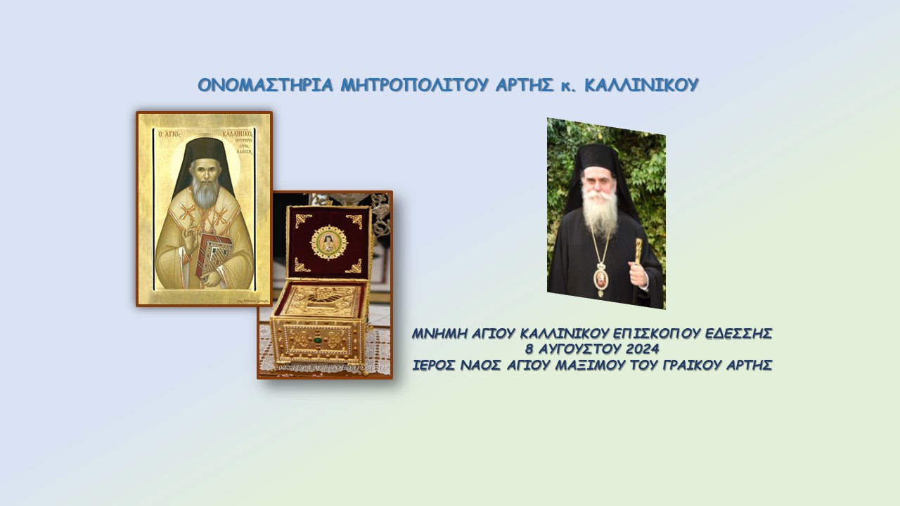 ΟΝΟΜΑΣΤΗΡΙΑ ΜΗΤΡΟΠΟΛΙΤΟΥ ΑΡΤΗΣ κ. ΚΑΛΛΙΝΙΚΟΥ