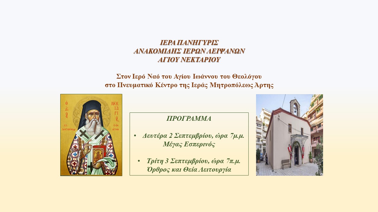 Πρόγραμμα Ανακομιδής Λειψάνων Αγίου Νεκταρίου