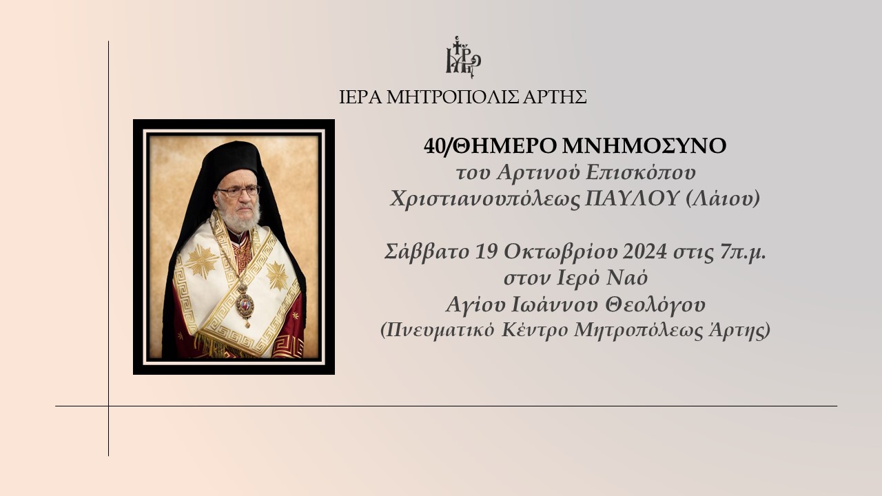 40/ΘΗΜΕΡΟ ΜΝΗΜΟΣΥΝΟ του Αρτινού Επισκόπου Χριστιανουπόλεως ΠΑΥΛΟΥ (Λάιου)