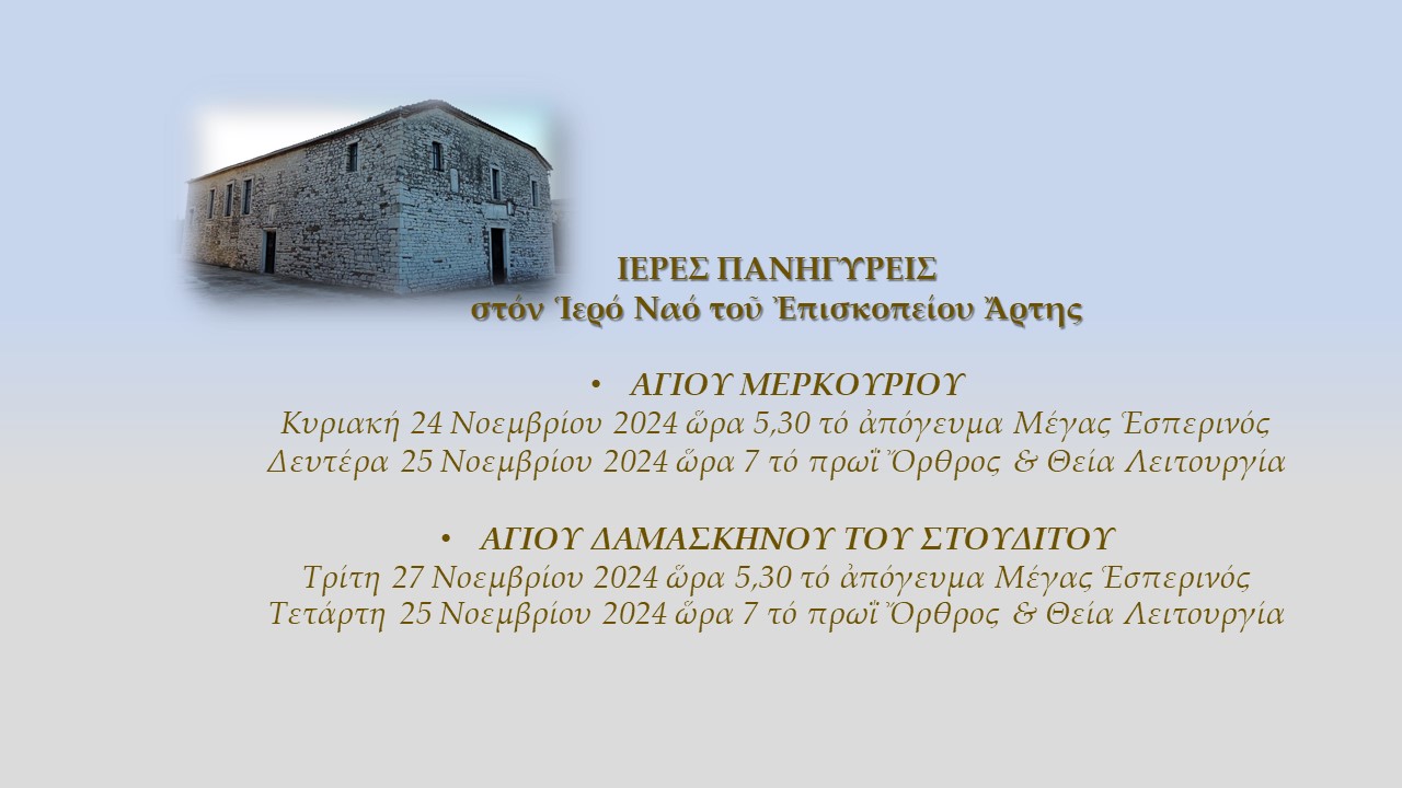 Ιερές Πανηγύρεις στον Ιερό Ναό του Επισκοπείου Άρτης