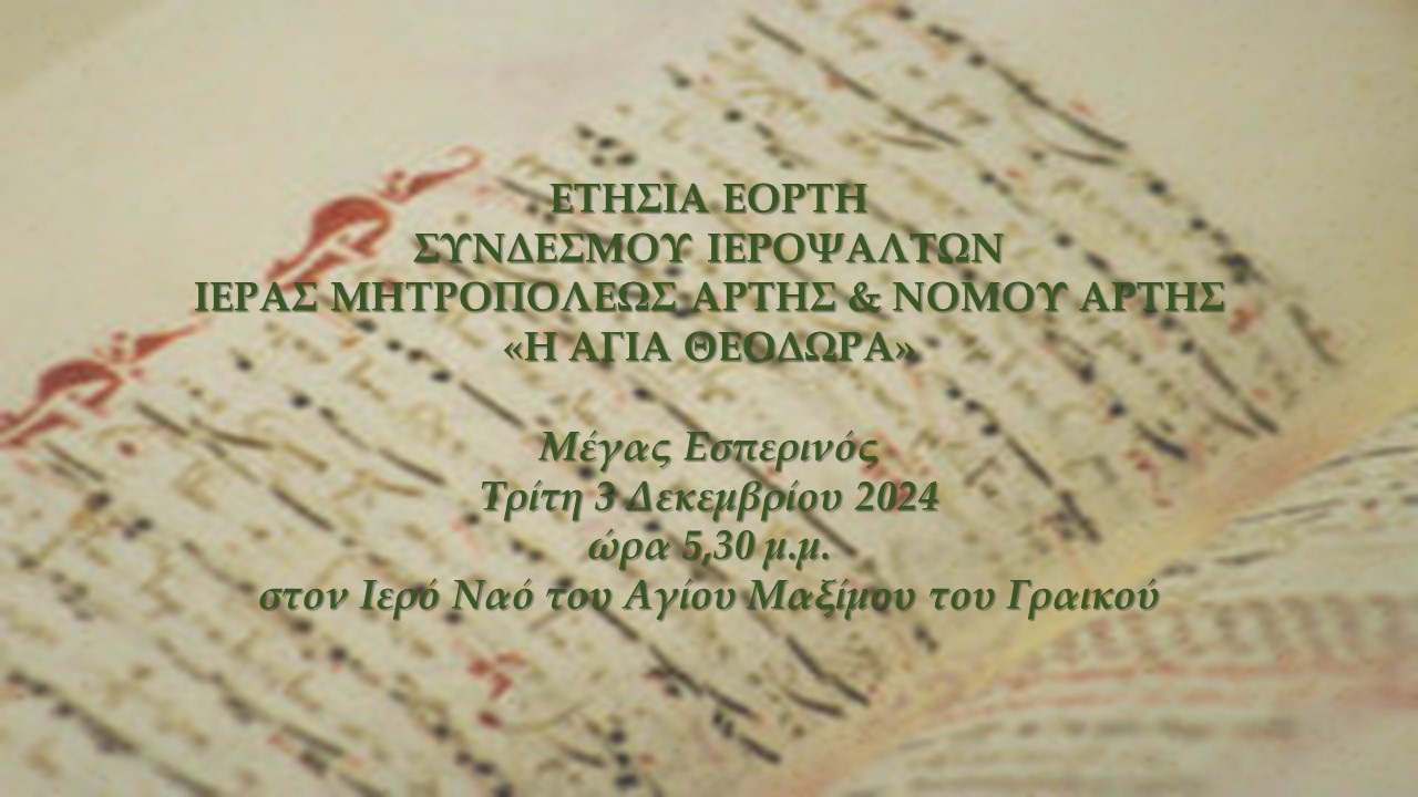 Ετήσια Εορτή Συνδέσμου Ιεροψαλτών Ι.Μ. Άρτης & Νομού Άρτης
