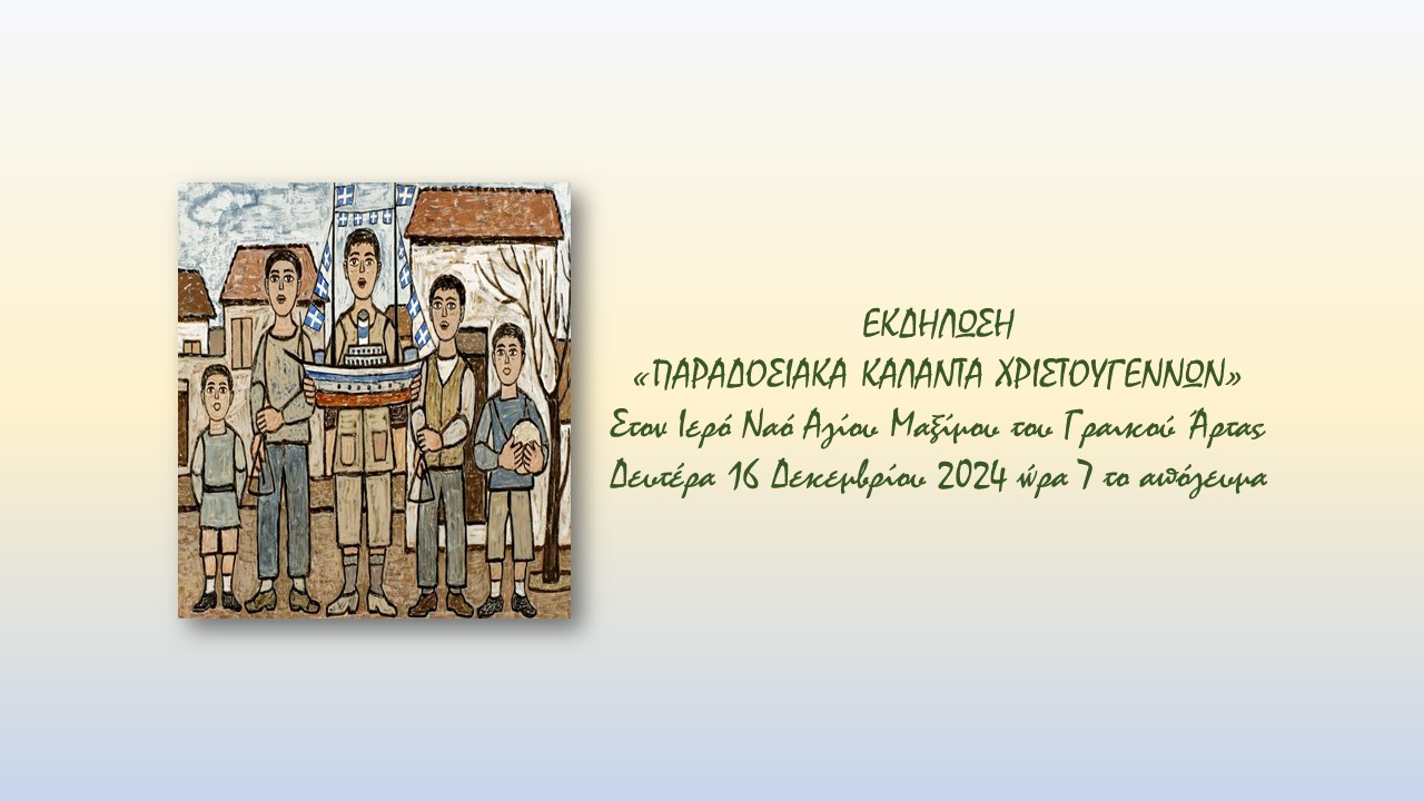 Εκδήλωση με Παραδοσιακά Κάλαντα Χριστουγέννων