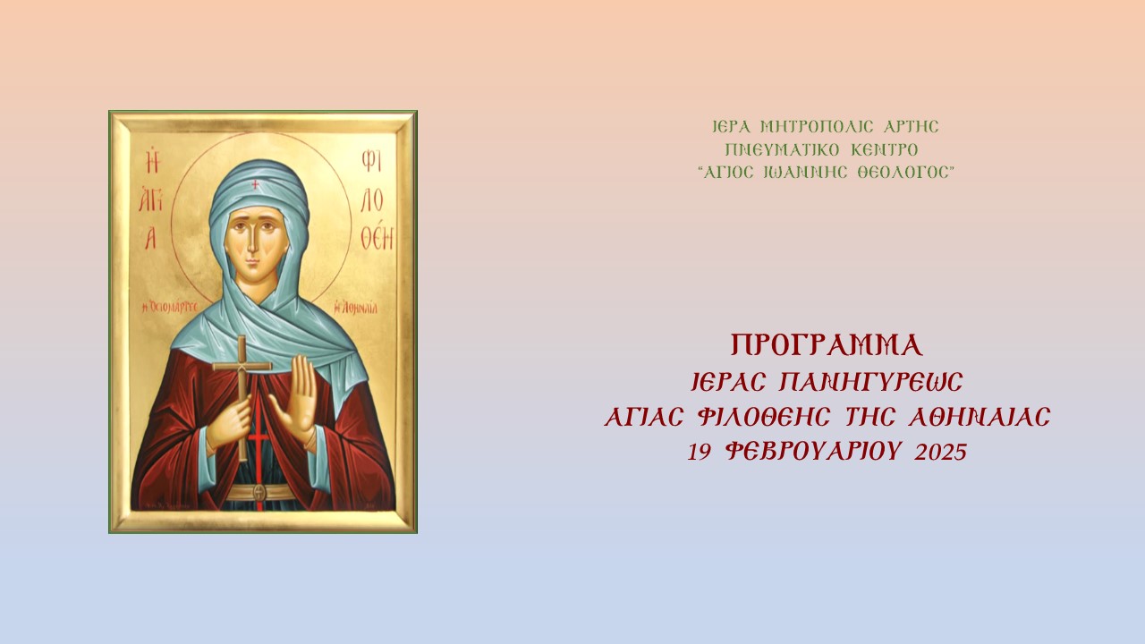 Μνήμη Αγίας Φιλοθέης της Αθηναίας
