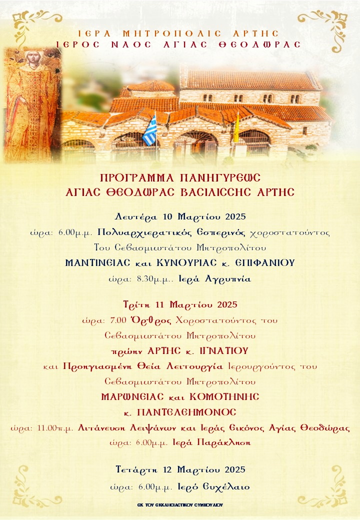 Πρόγραμμα εορτασμού Αγίας Θεοδώρας Βασιλίσσης Άρτης
