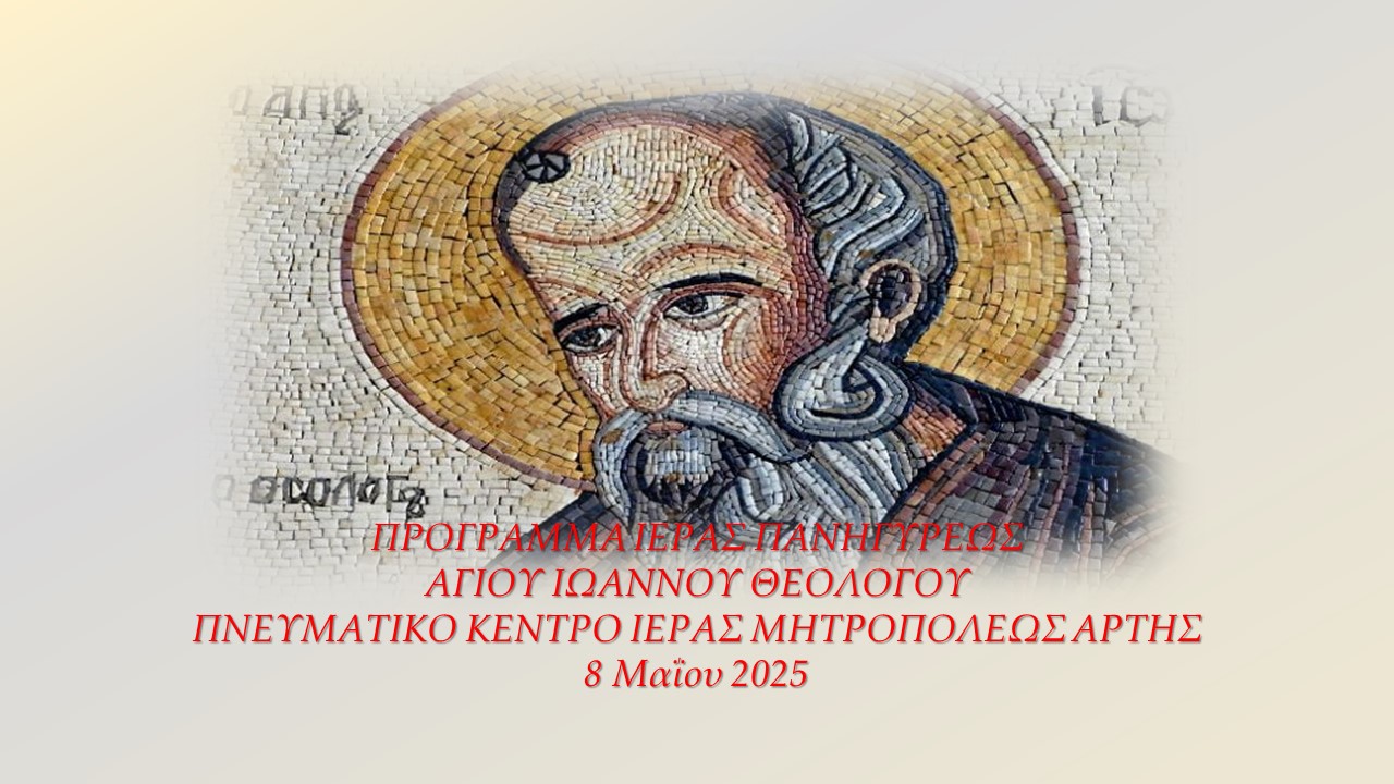 Πρόγραμμα Ιεράς Πανηγύρεως Αγίου Ιωάννου Θεολόγου