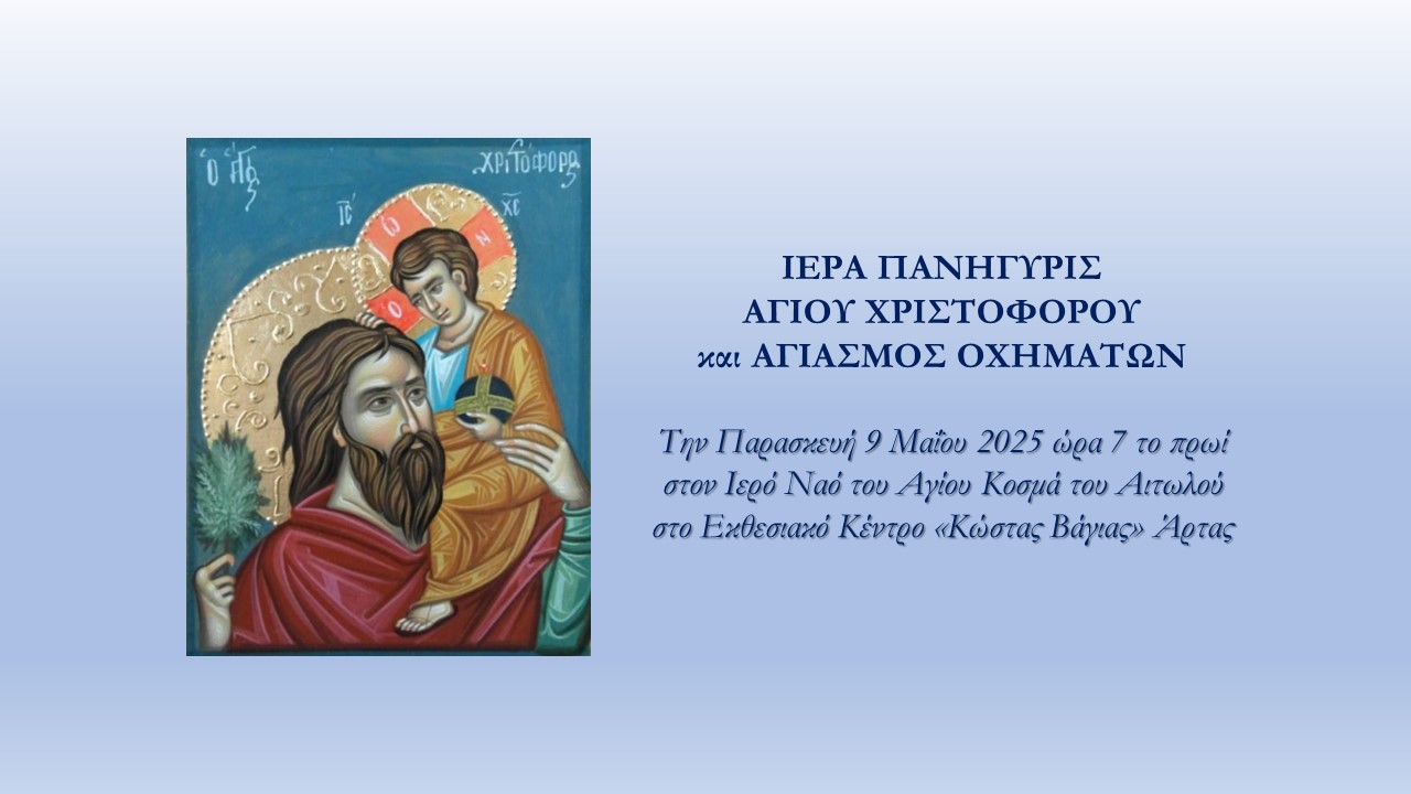 Ιερά Πανήγυρις Αγίου Χριστοφόρου και Αγιασμός Οχημάτων