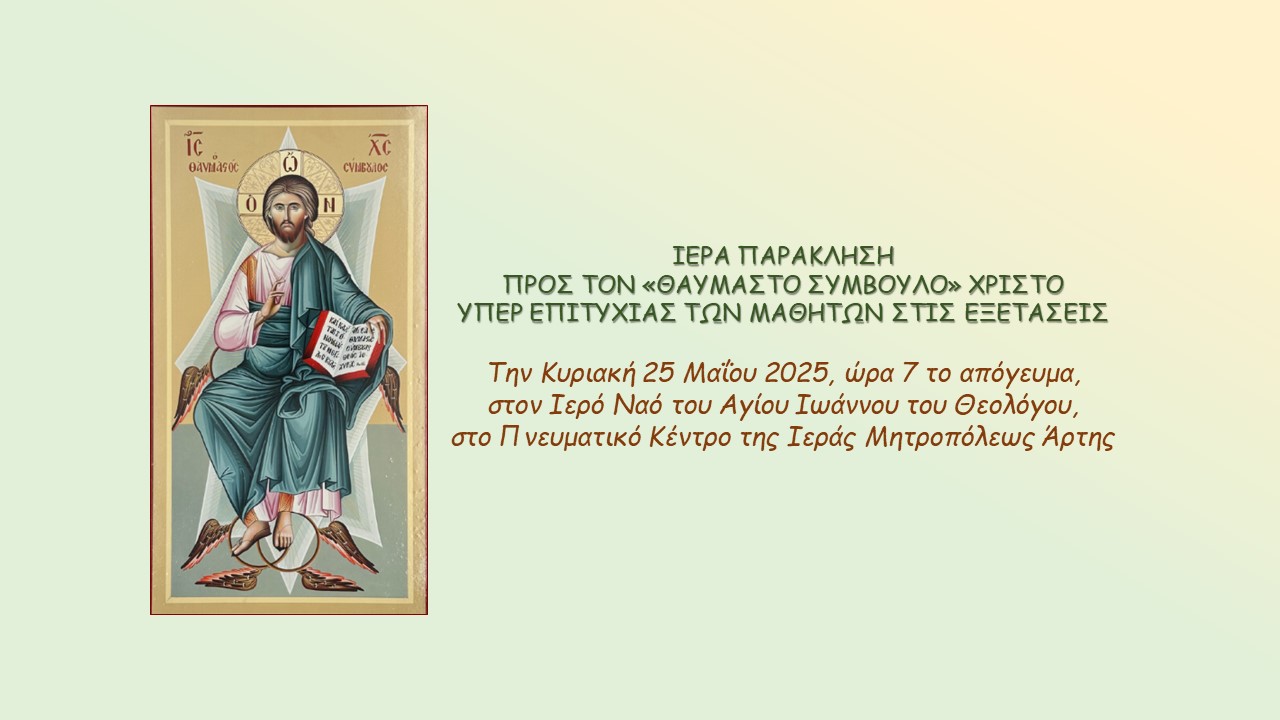 Ιερά Παράκληση για τους Μαθητές
