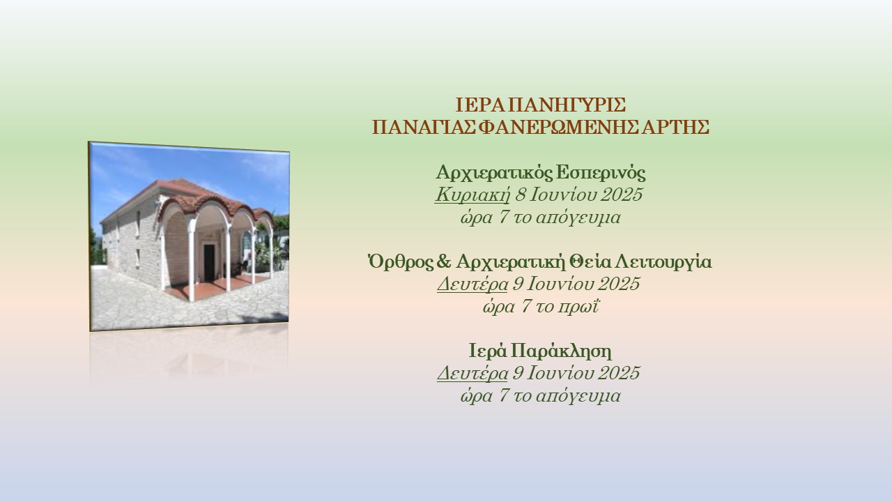 Πανήγυρις Φανερωμένης Άρτης
