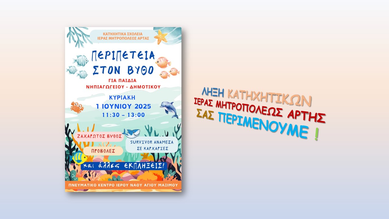 Λήξη Κατηχητικών Μητροπόλεως Άρτης