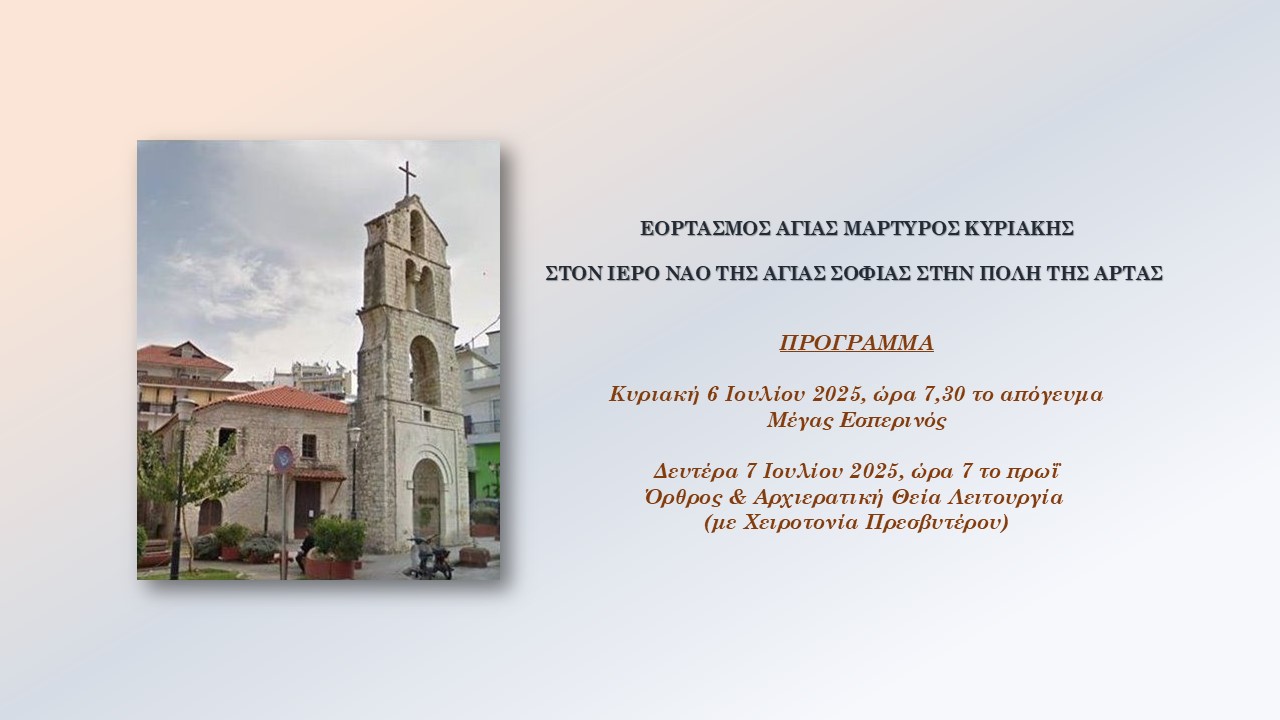 Πανήγυρις Αγίας Κυριακής και Χειροτονία Πρεσβυτέρου στην Άρτα