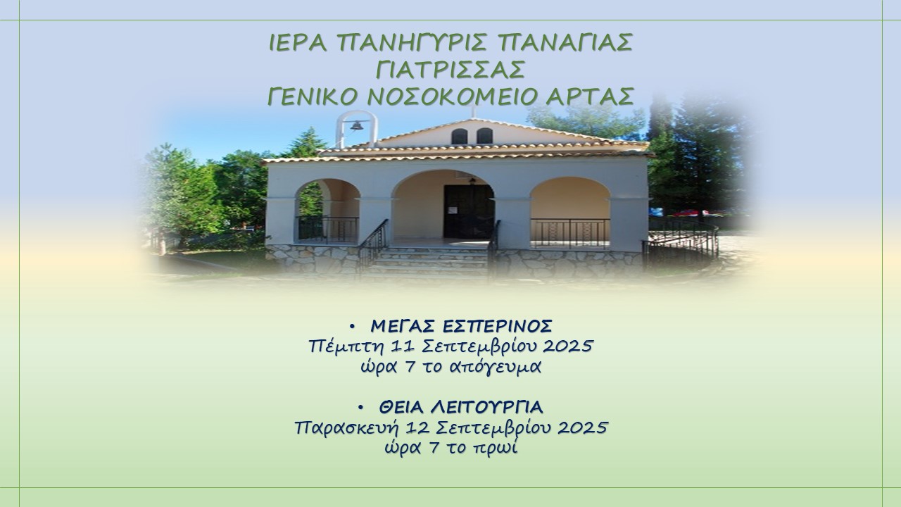 Εορτή Γιάτρισσας Γενικό Νοσοκομείο Άρτας