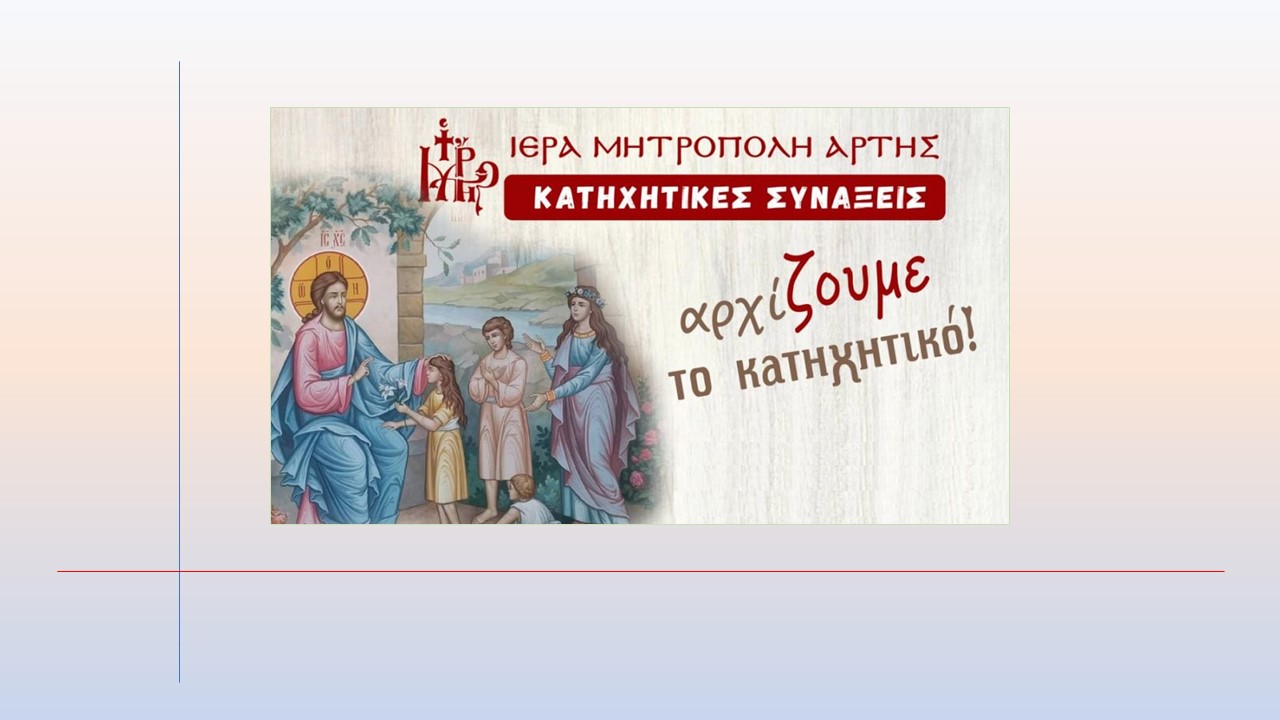 Έναρξη Κατηχητικών Συνάξεων 2026-27