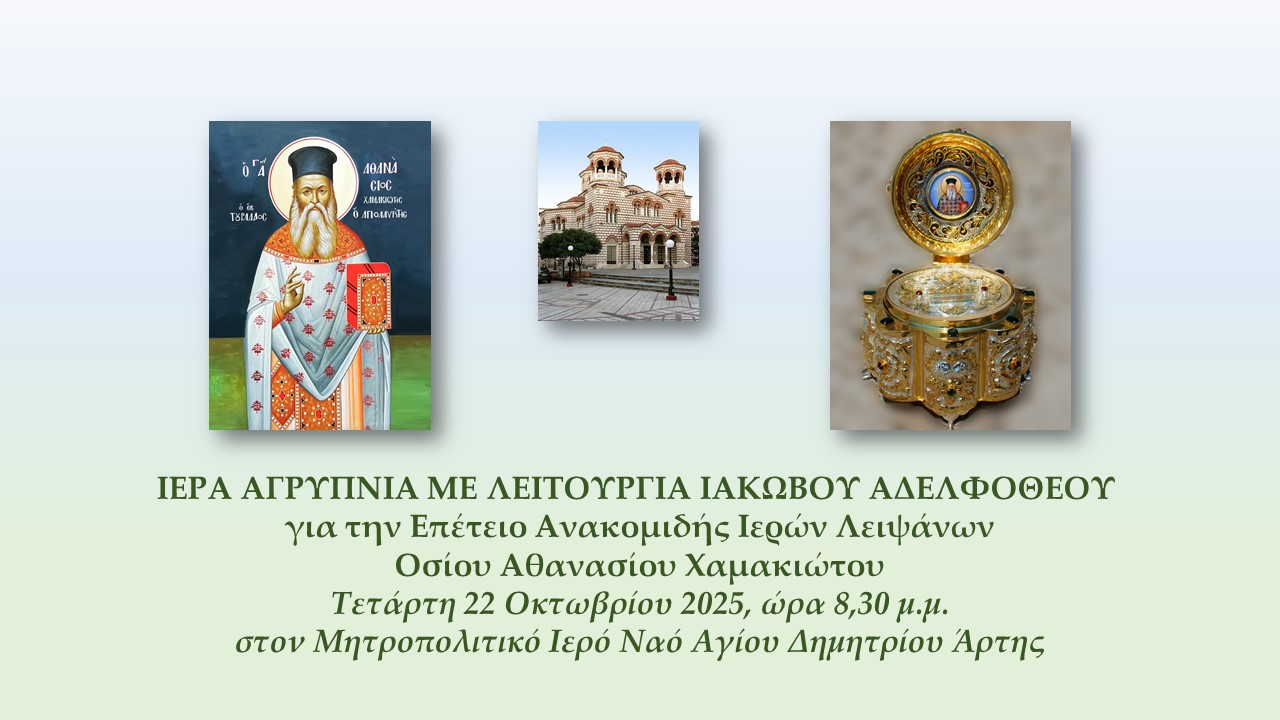 Ιερά Αγρυπνία με Λειτουργία Ιακώβου Αδελφοθέου
