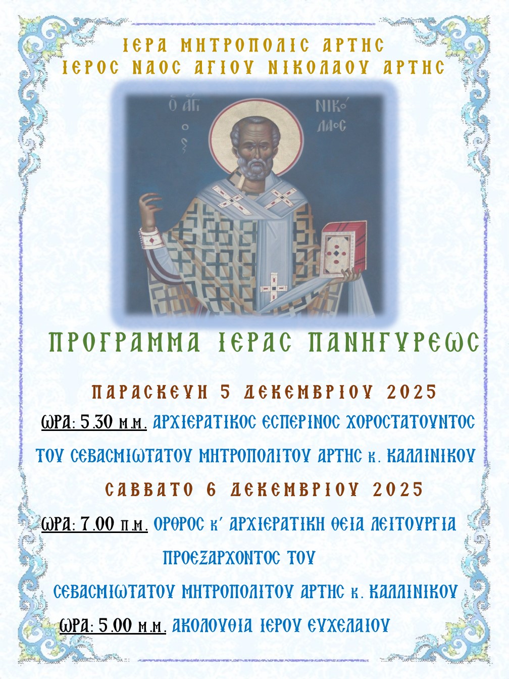Πρόγραμα Πανηγύρεως Ιερού Ναού Αγίου Νικολάου Άρτης 2025