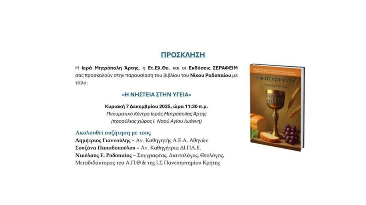 Εκδήλωση: "Η ΝΗΣΤΕΙΑ ΣΤΗΝ ΥΓΕΙΑ"