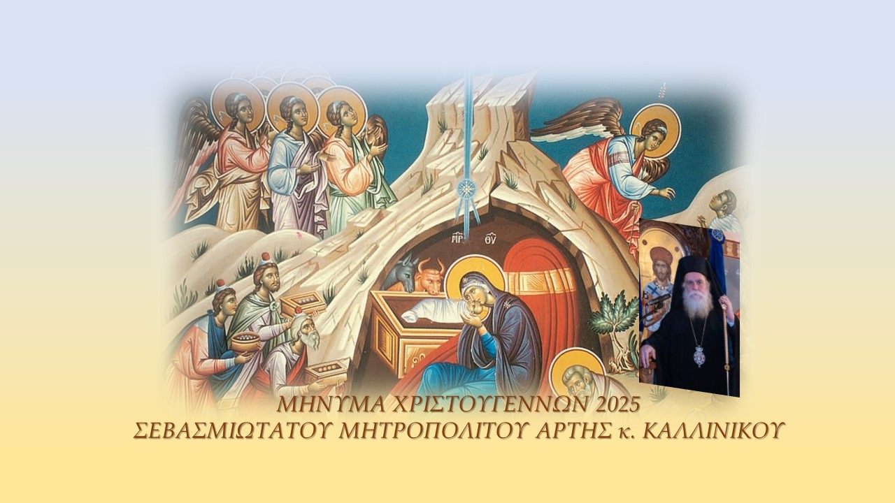 Μήνυμα Χριστουγέννων 2025