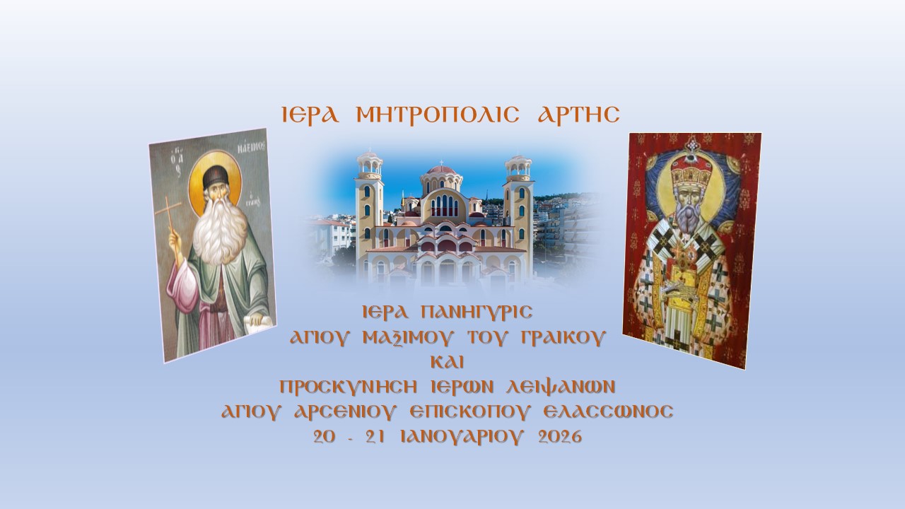 Ιερά Πανήγυρις Αγίου Μαξίμου του Γραικού